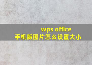 wps office手机版图片怎么设置大小